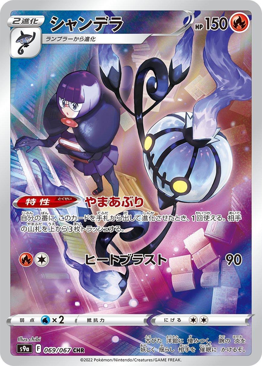 Chandelure 069/067