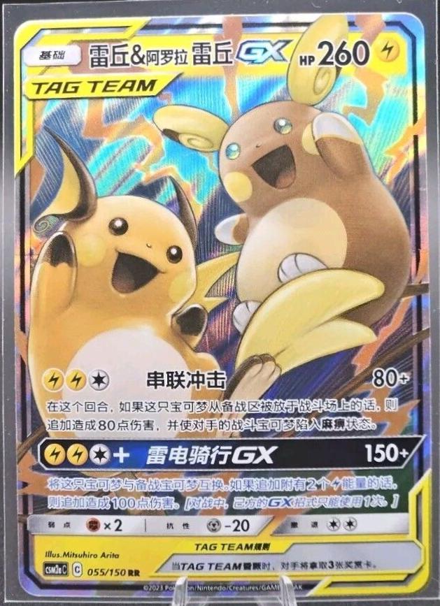 Raichu & Alolan Raichu 055/150 C