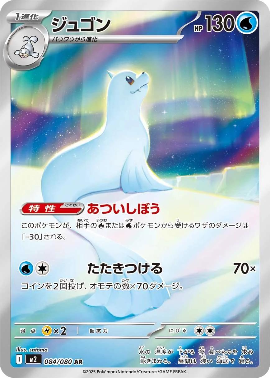Dewgong 084/080