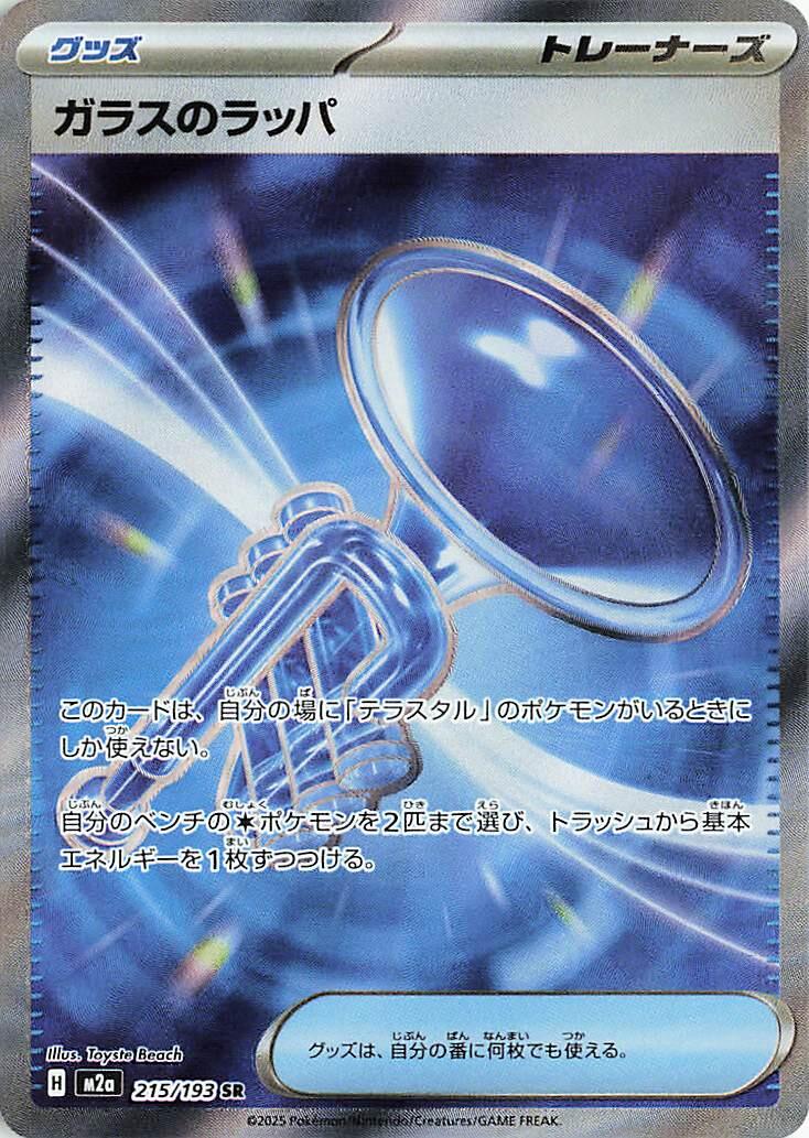 Glass Trumpet 215/193