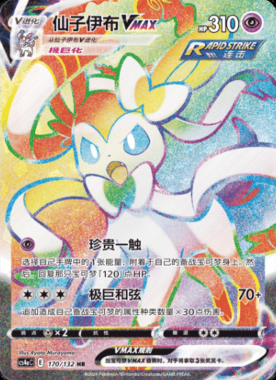 Sylveon 170/132 C
