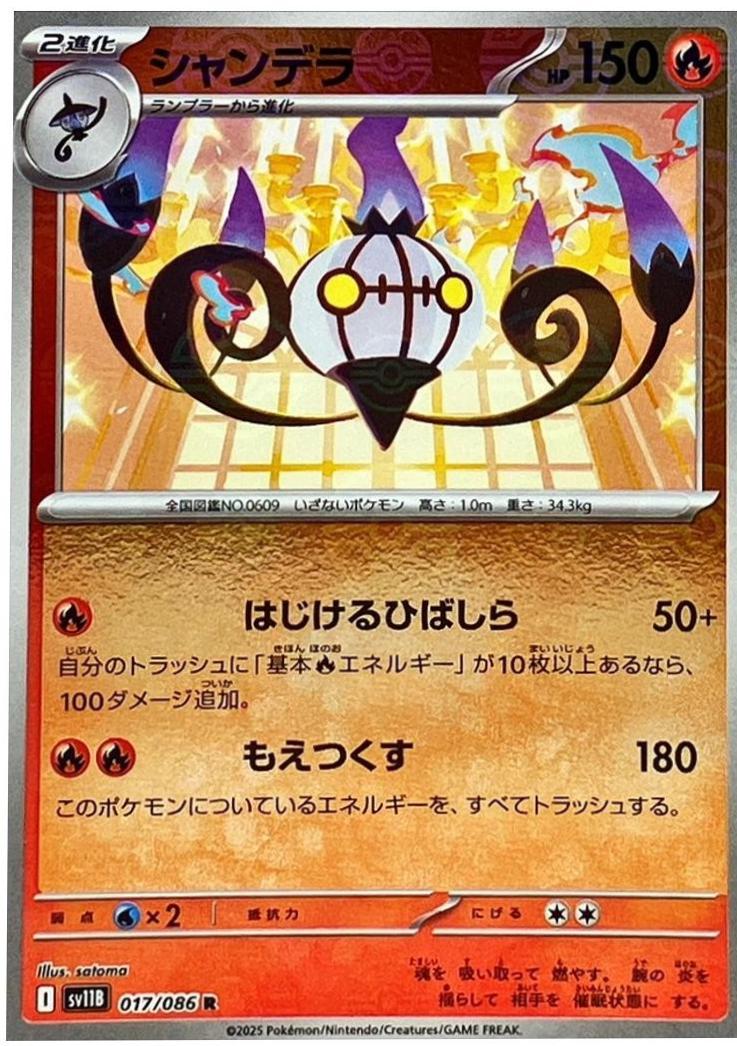 Chandelure Poke Ball 017/086