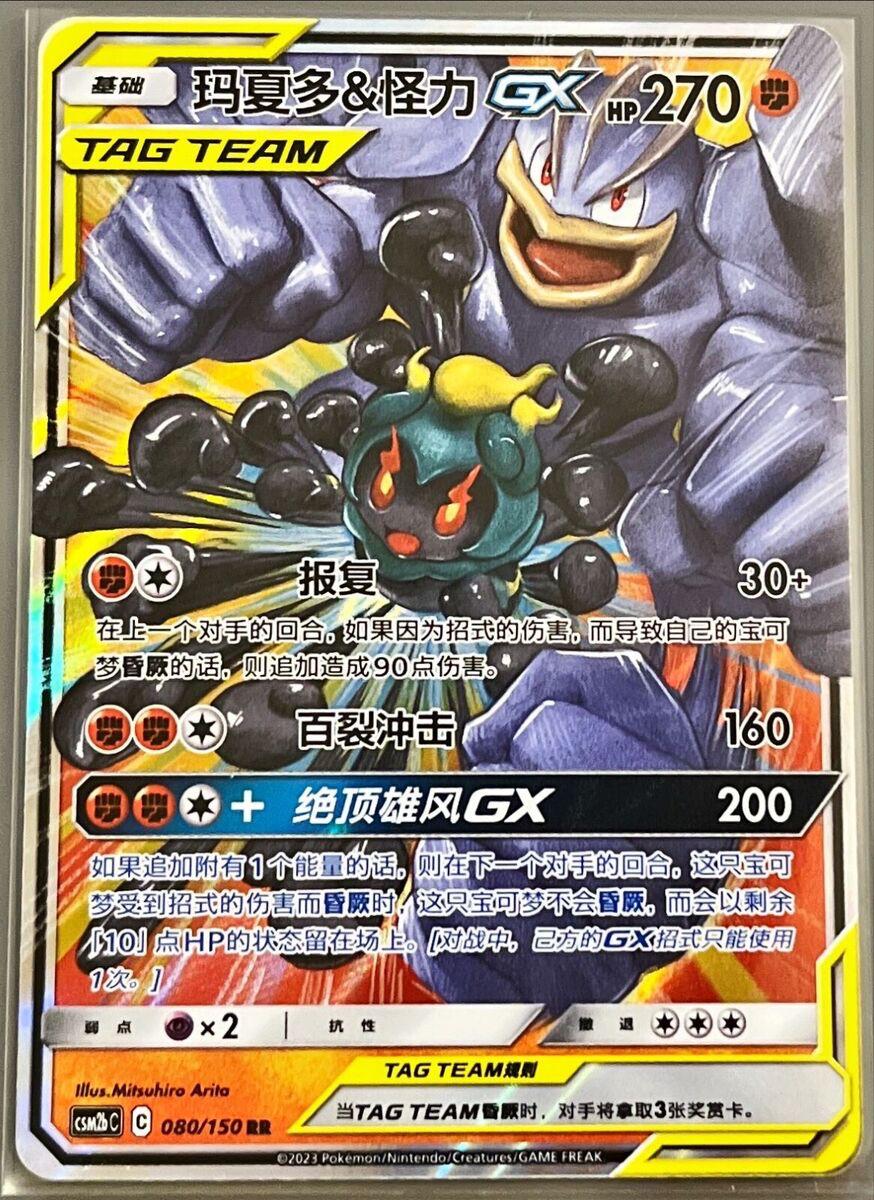 Marshadow & Machamp 080/150 C