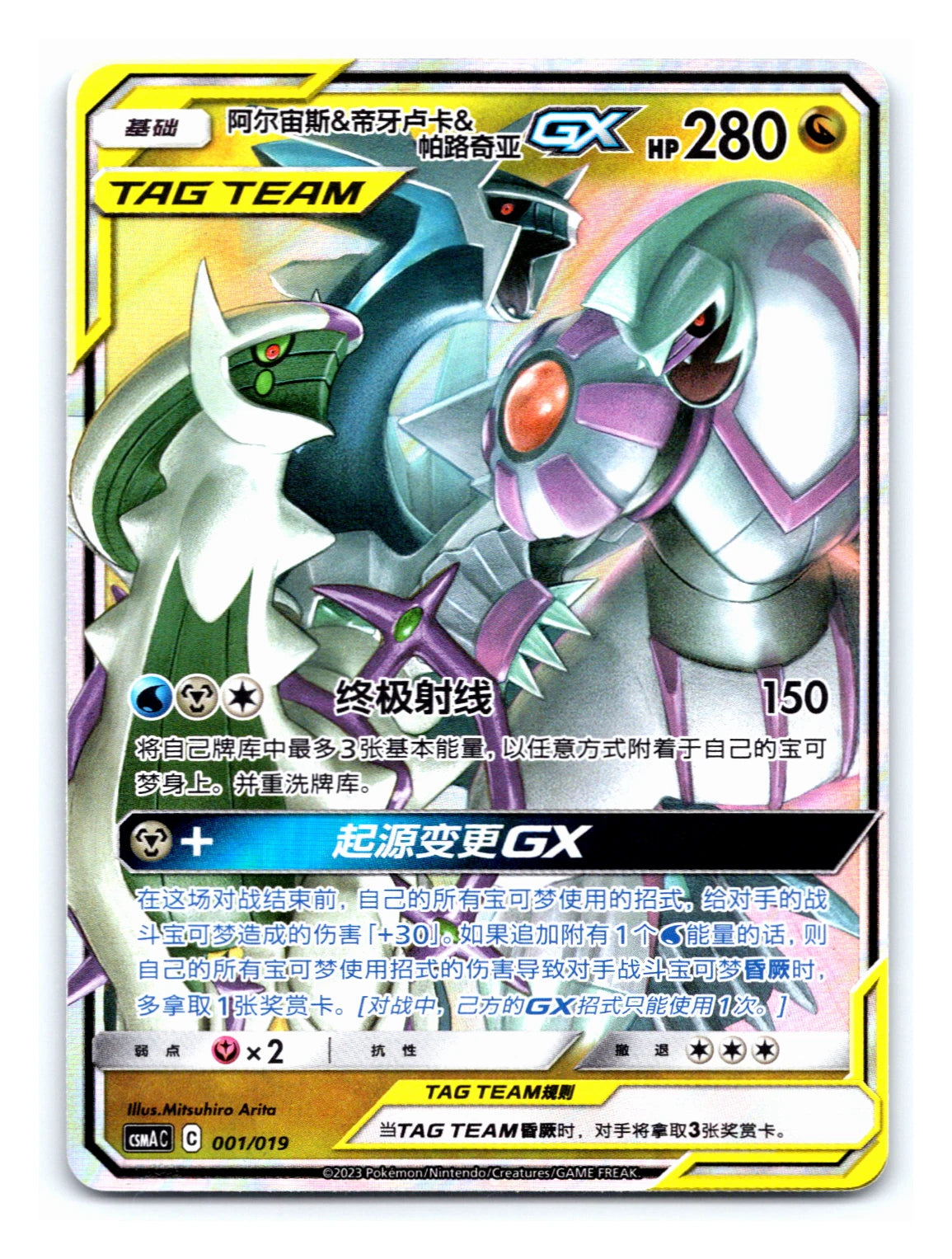 Arceus & Dialga & Palkia 001/019 C