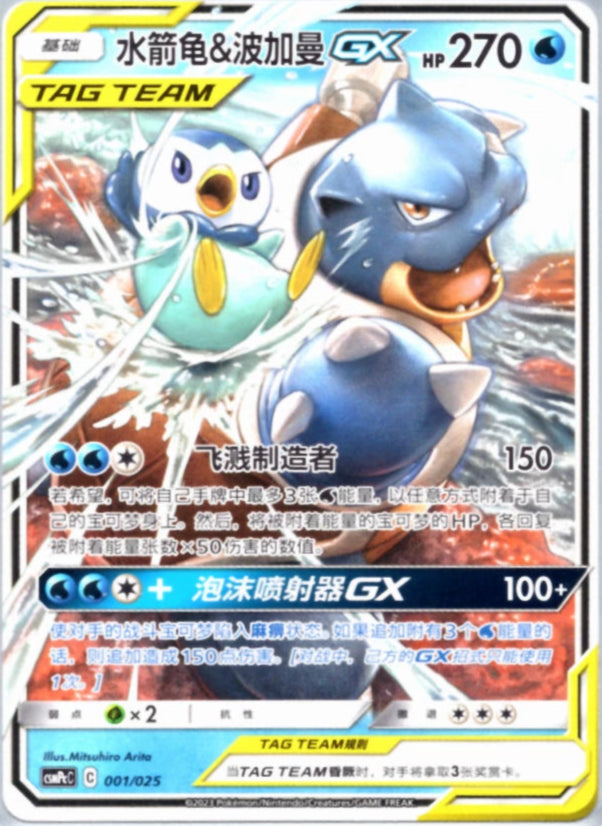 Blastoise & Piplup 003/150 C