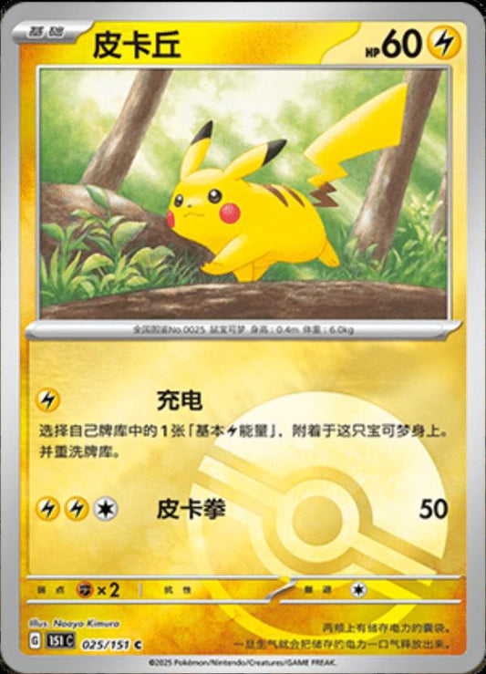 Pikachu Sealed Pokeball 025/151 C
