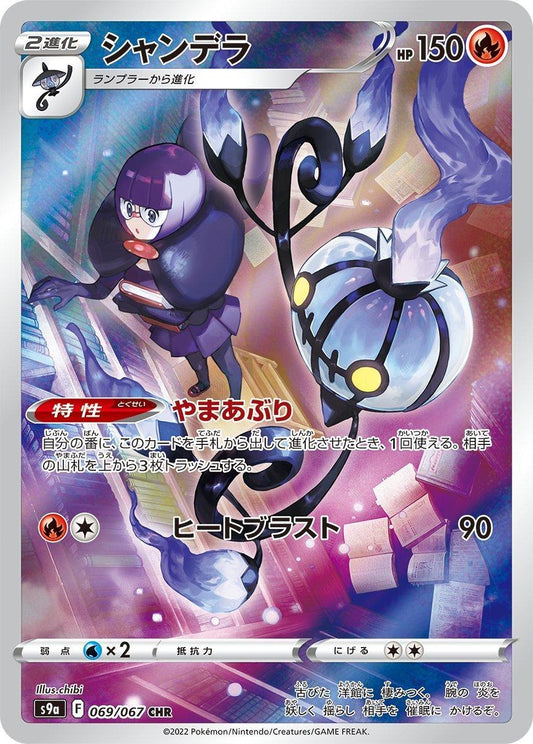 Chandelure 069/067