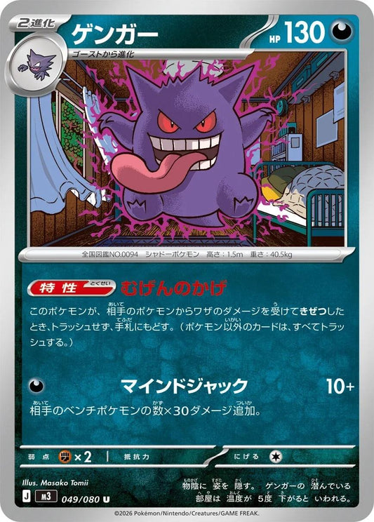 Gengar 049/080