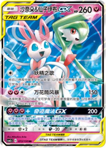 Gardevoir & Sylveon 072/150 C