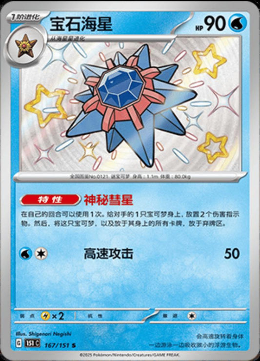Starmie 167/151 C