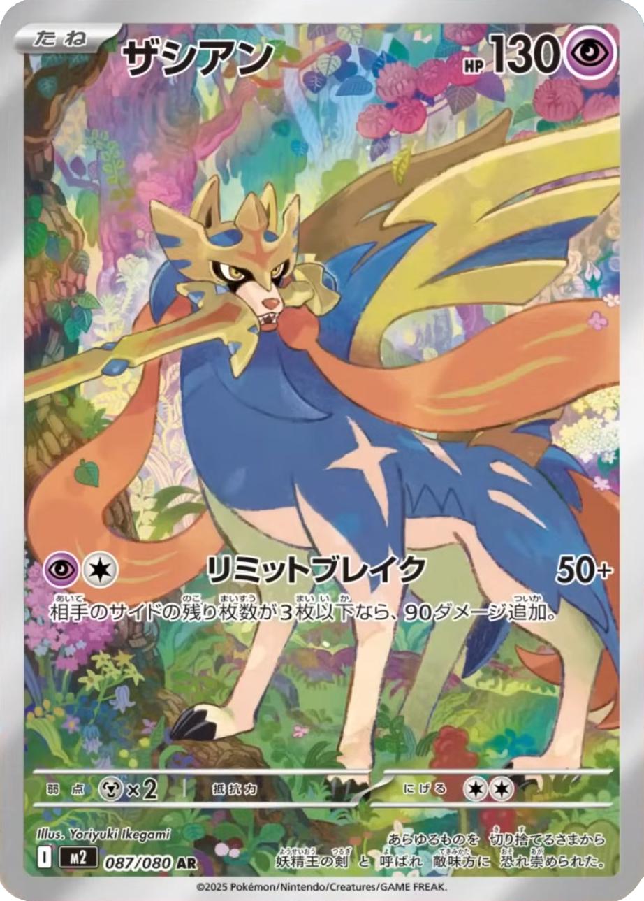 Zacian 087/080