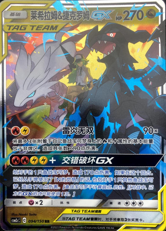Reshiram & Zekrom 094/150 C