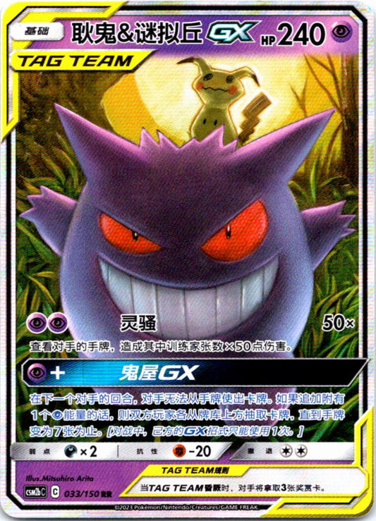 Gengar & Mimikyu 033/150 C