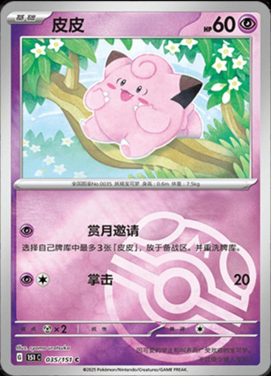 Clefairy Masterball 035/151 C
