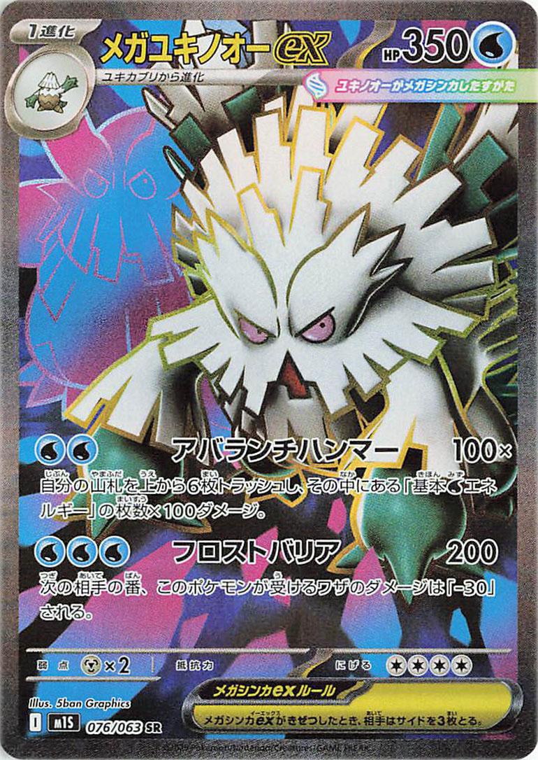 Mega Abomasnow 076/063