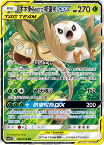 Rowlet & Alolan Exeggutor 002/150 C