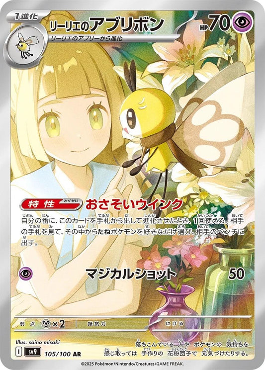 Lillie's Ribombee 105/100