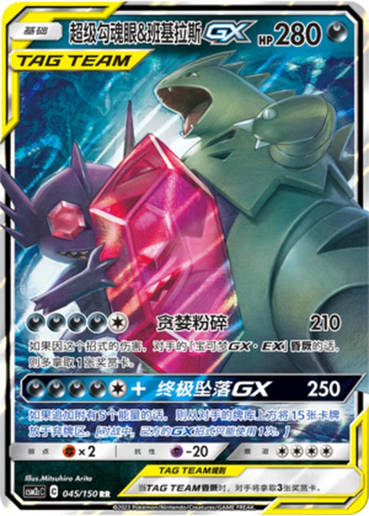Sableye & Tyranitar 045/150 C