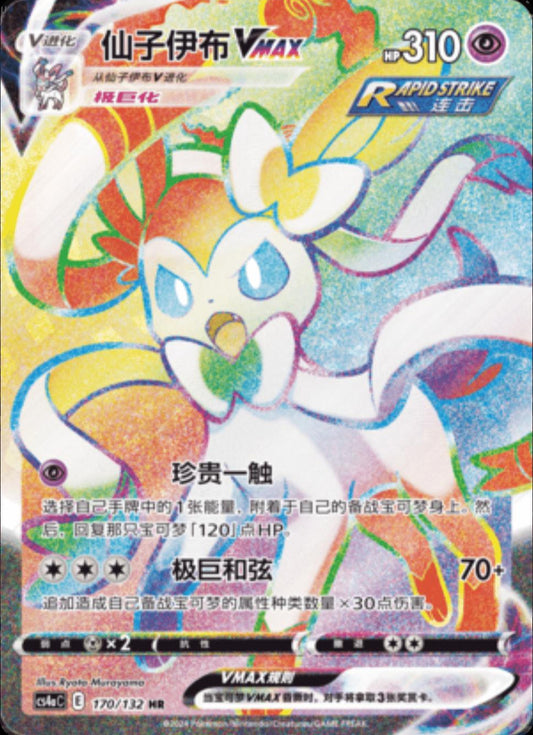 Sylveon 170/132 C