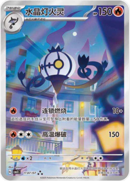 Chandelure 1107/07 C
