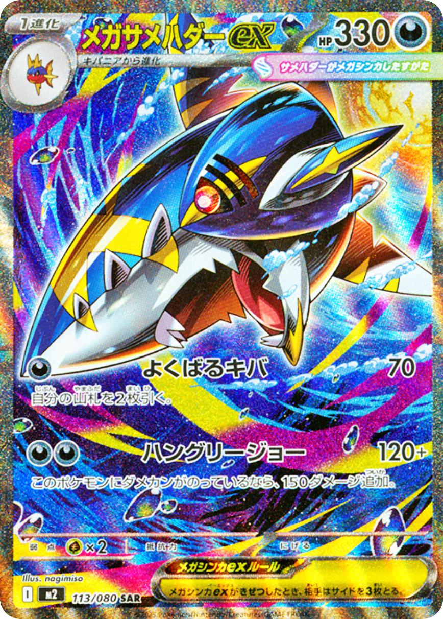 Sharpedo 113/080