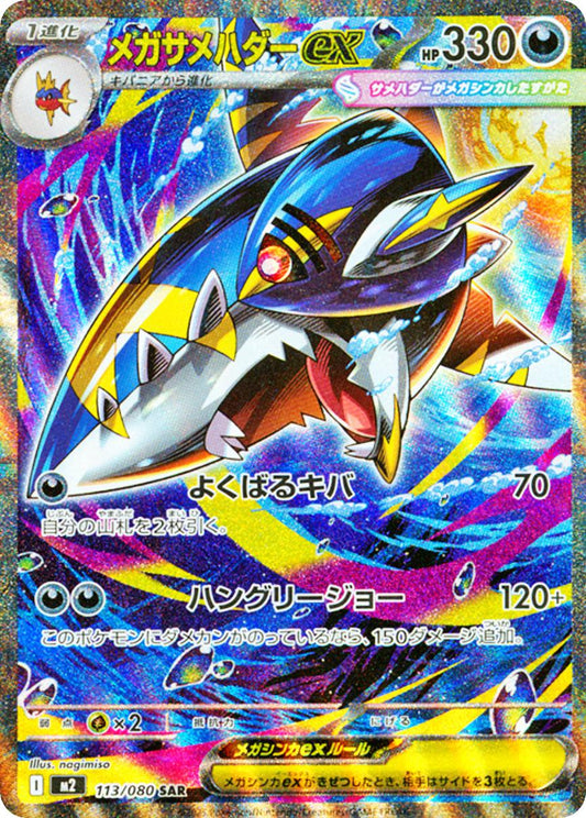 Sharpedo 113/080