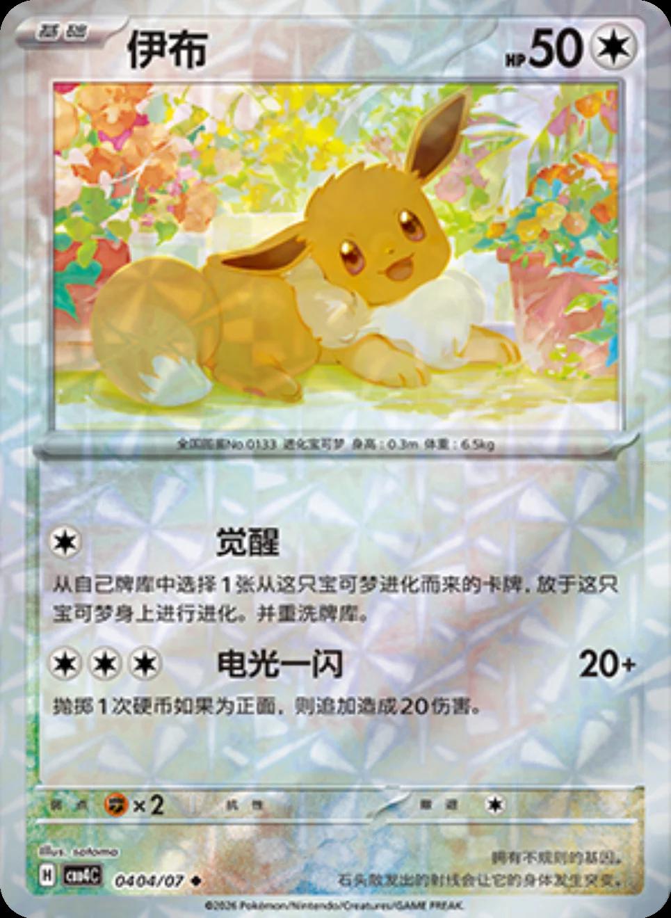 Eevee 0404/07 C