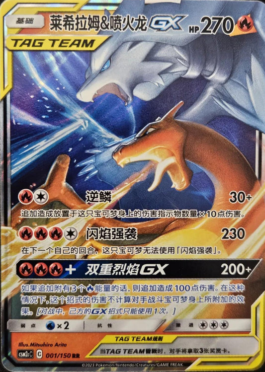 Reshiram & Charizard 001/150 C