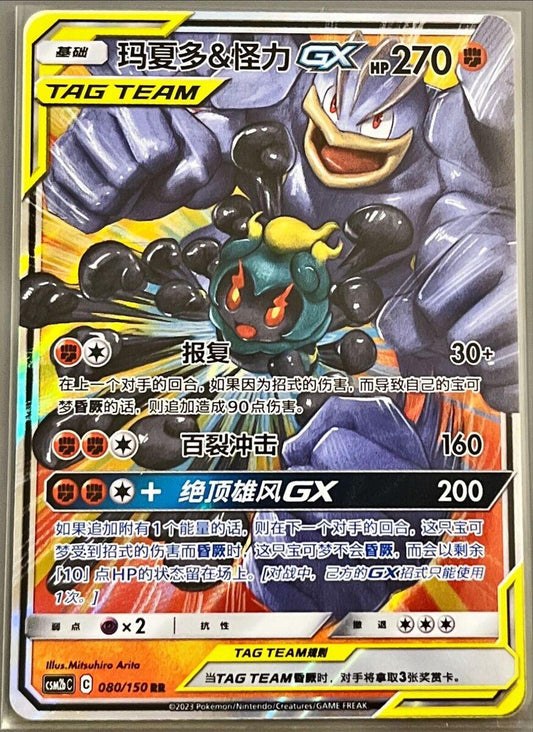 Marshadow & Machamp 080/150 C