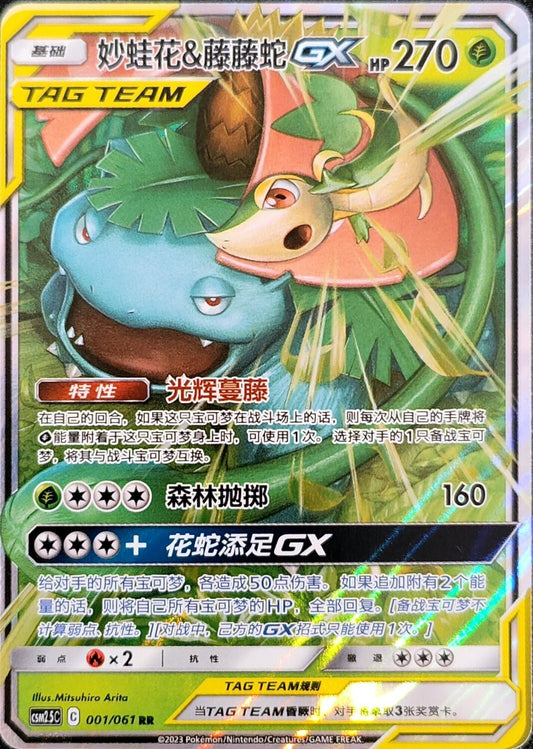 Venusaur & Snivy 001/061 C