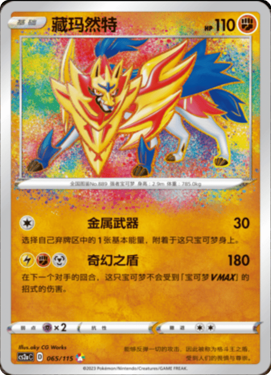 Zamazenta 065/115 C