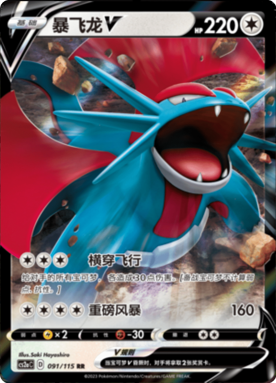 Salamence 091/115 C
