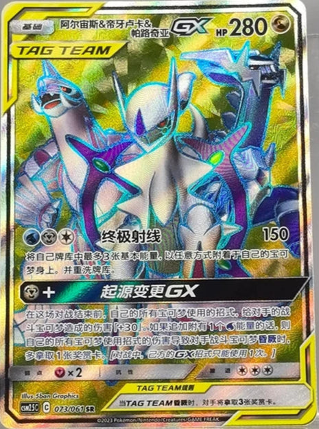 Arceus & Dialga & Palkia 073/061 C