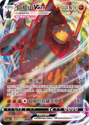 Coalossal 062/115 C