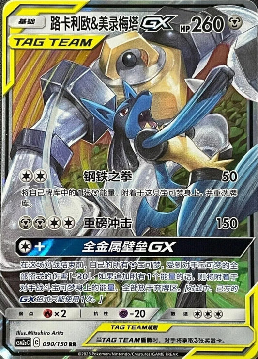Lucario & Melmetal 090/150 C