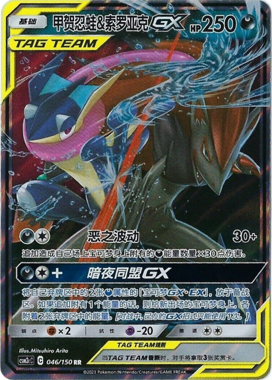 Greninja & Zoroark 046/150 C
