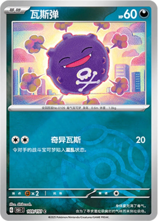 Koffing Masterball 109/151 C