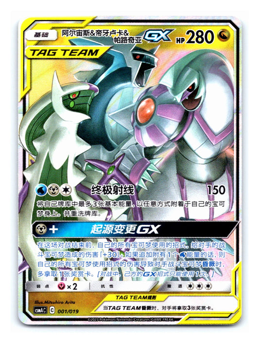 Arceus & Dialga & Palkia 001/019 C