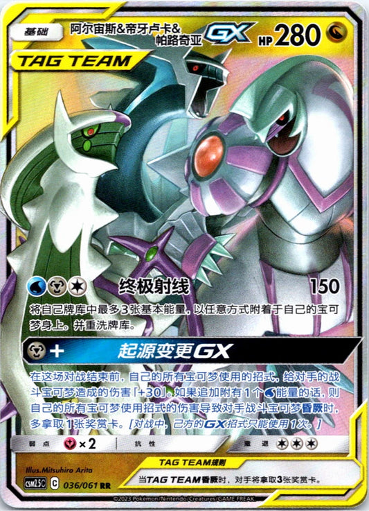 Arceus & Dialga & Palkia 036/061 C