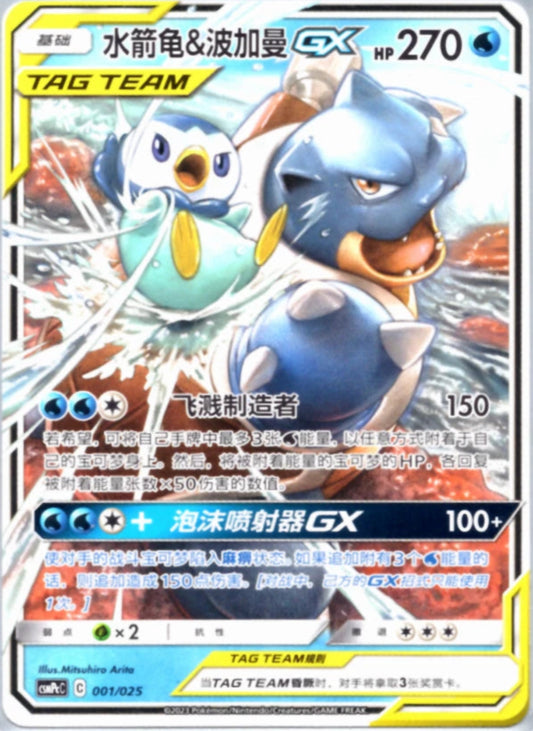 Blastoise & Piplup 003/150 C