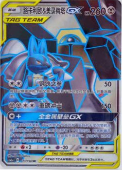 Lucario & Melmetal 171/150 C